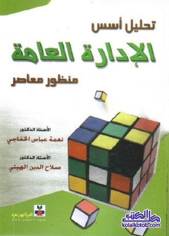 تحليل أسس الإدارة العامة : منظور معاصر